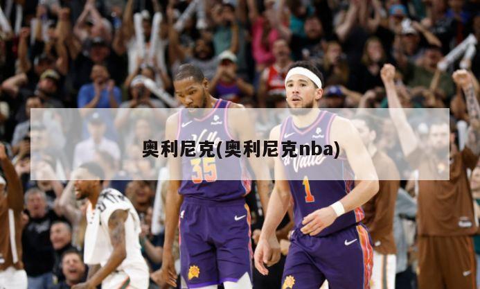 奥利尼克(奥利尼克nba)