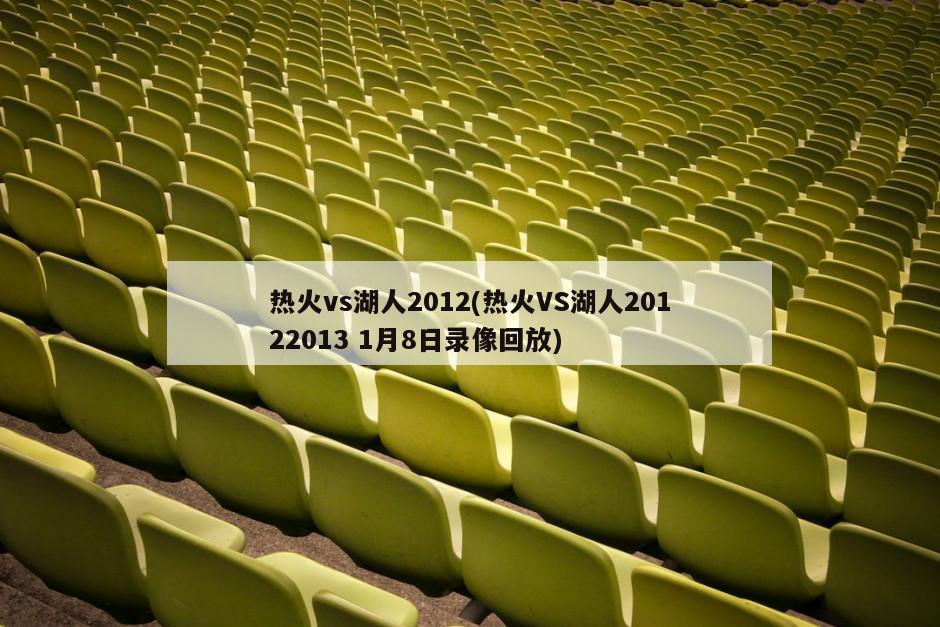 热火vs湖人2012(热火VS湖人20122013 1月8日录像回放)