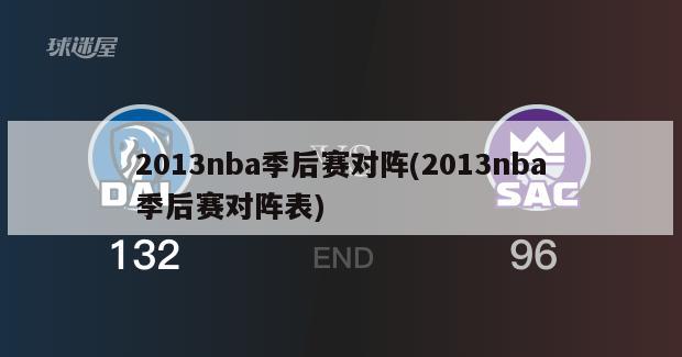 2013nba季后赛对阵(2013nba季后赛对阵表)