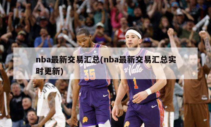 nba最新交易汇总(nba最新交易汇总实时更新)