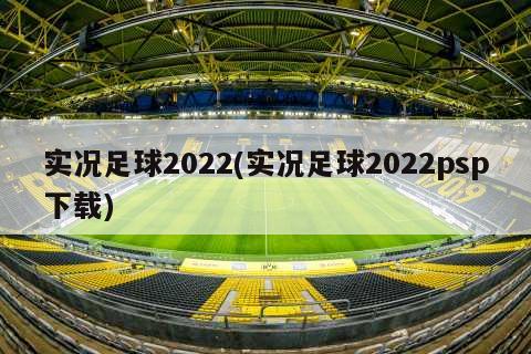 实况足球2022(实况足球2022psp下载)