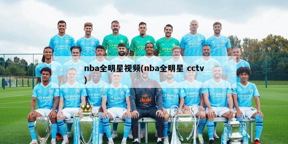 nba全明星视频(nba全明星 cctv)