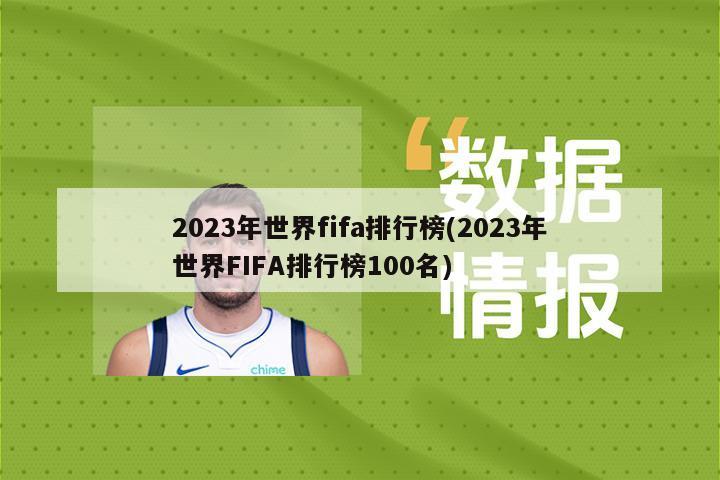 2023年世界fifa排行榜(2023年世界FIFA排行榜100名)