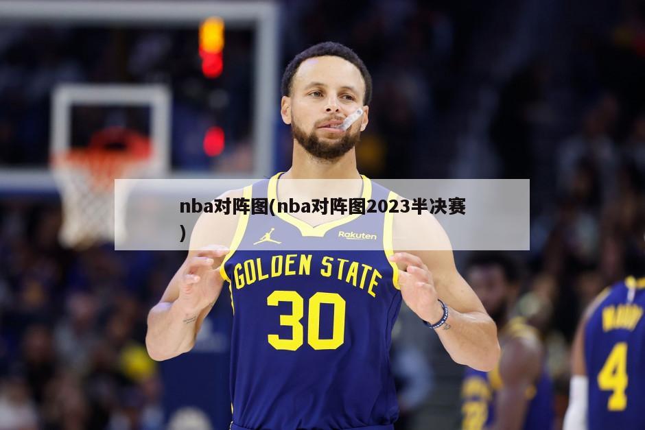 nba对阵图(nba对阵图2023半决赛)