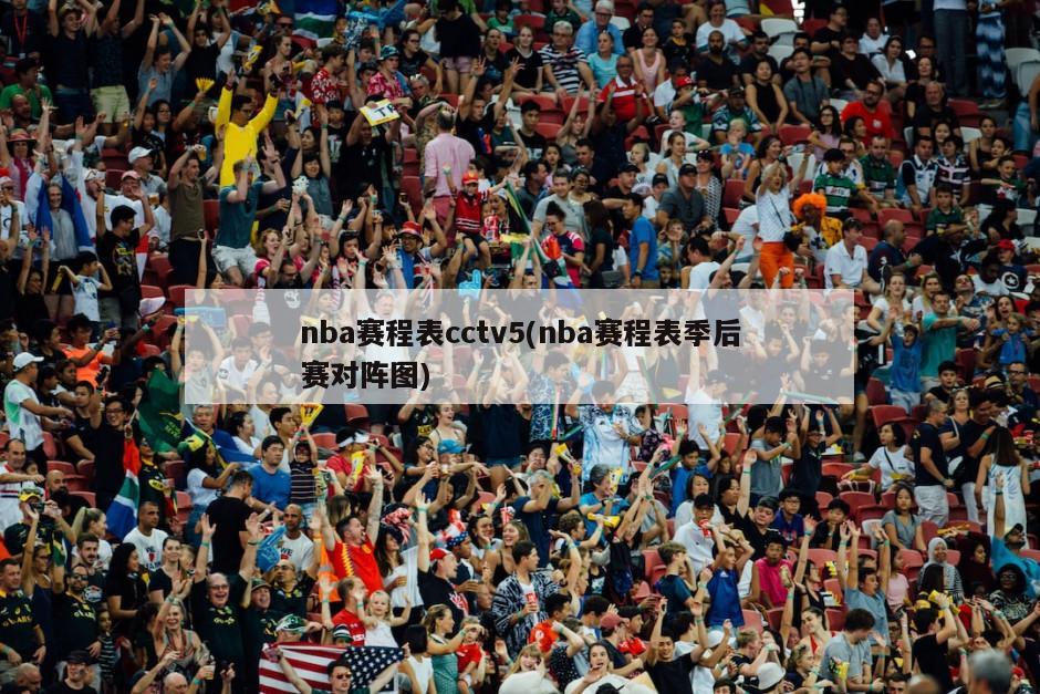 nba赛程表cctv5(nba赛程表季后赛对阵图)