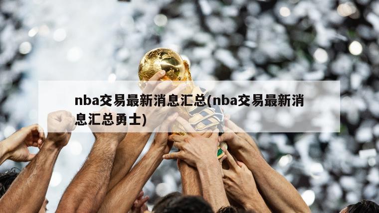 nba交易最新消息汇总(nba交易最新消息汇总勇士)