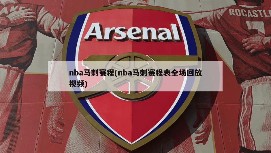 nba马刺赛程(nba马刺赛程表全场回放视频)