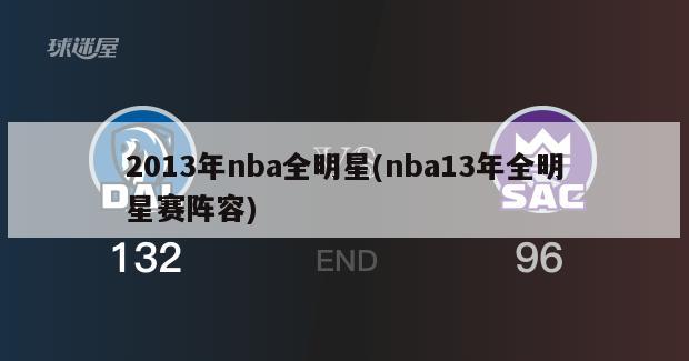 2013年nba全明星(nba13年全明星赛阵容)