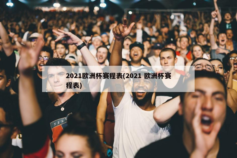 2021欧洲杯赛程表(2021 欧洲杯赛程表)