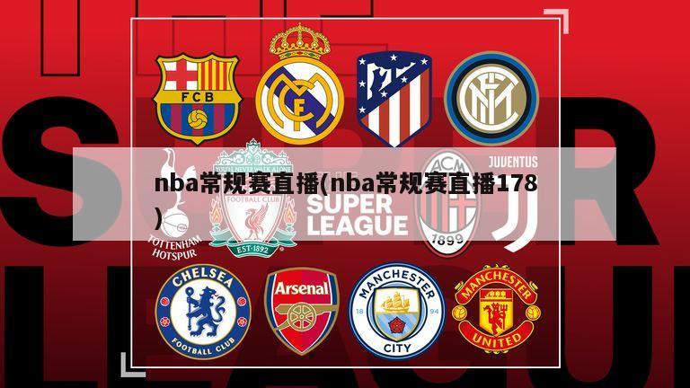 nba常规赛直播(nba常规赛直播178)