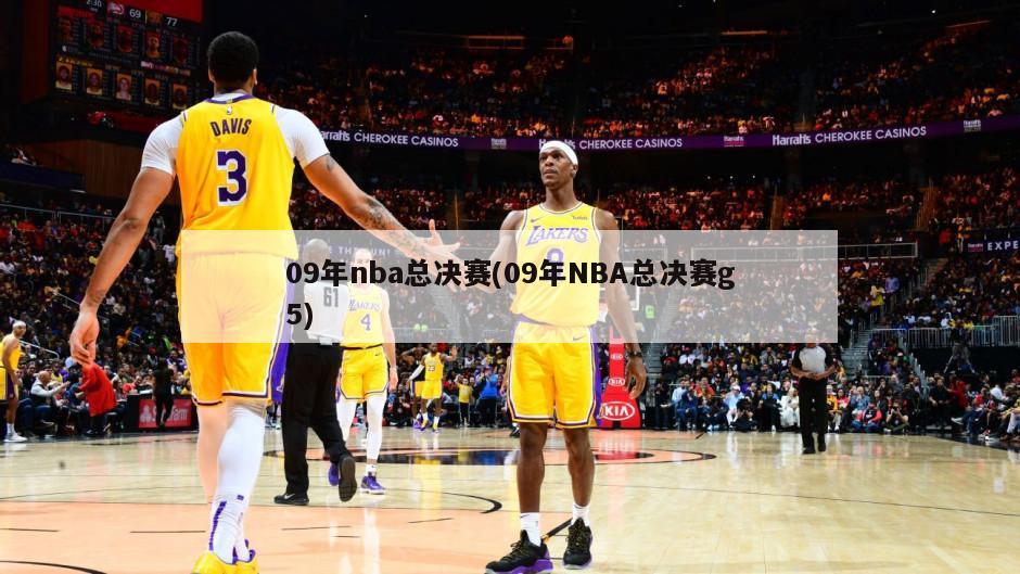 09年nba总决赛(09年NBA总决赛g5)