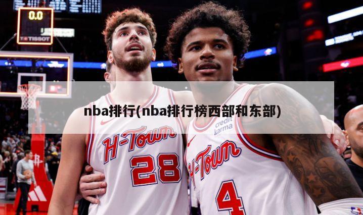 nba排行(nba排行榜西部和东部)