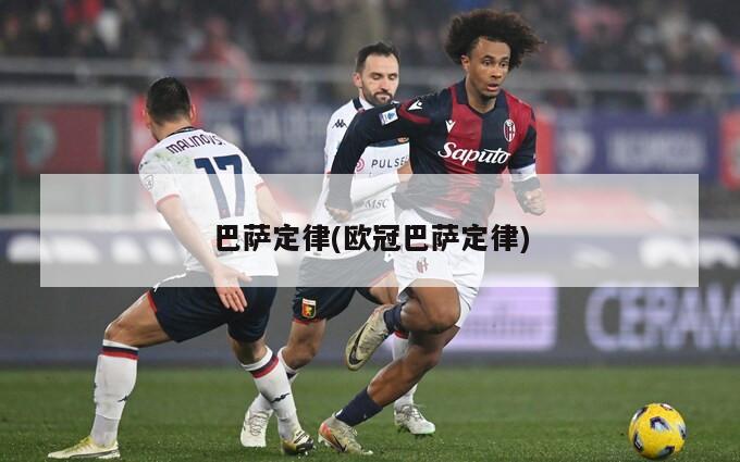 巴萨定律(欧冠巴萨定律)