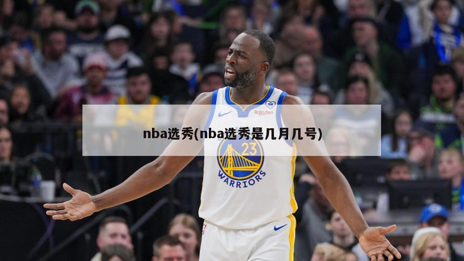 nba选秀(nba选秀是几月几号)