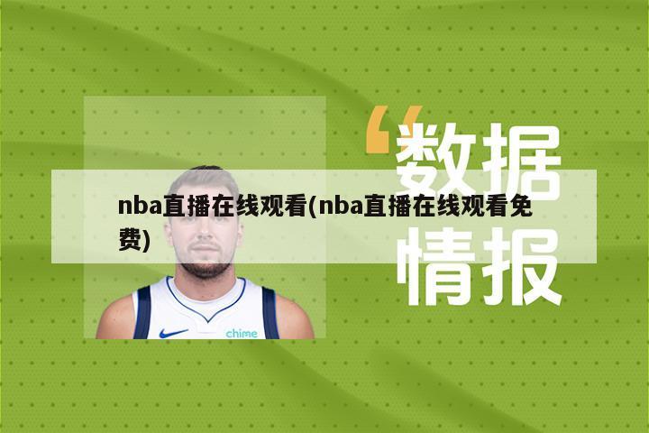 nba直播在线观看(nba直播在线观看免费)