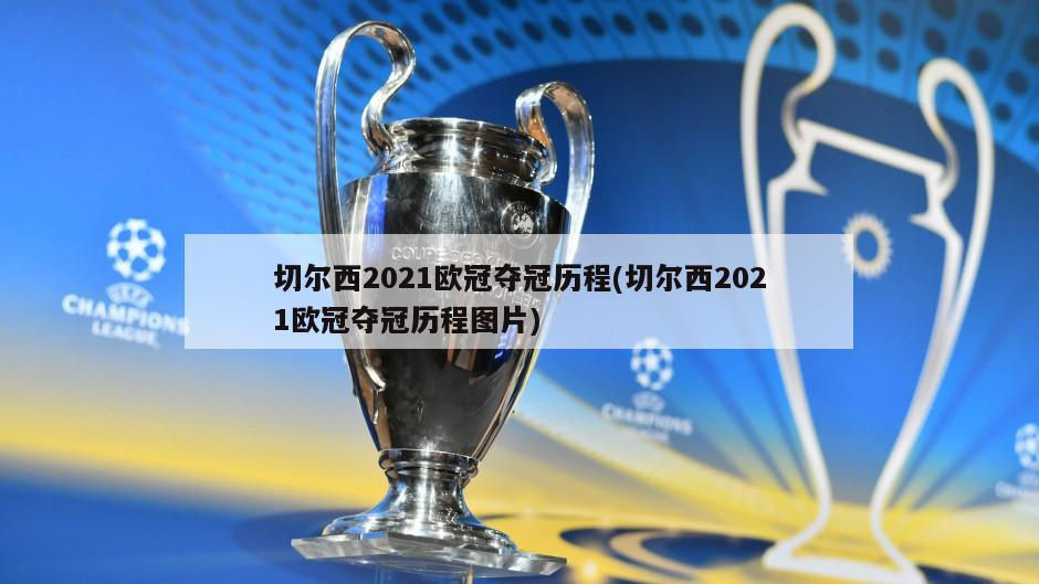 切尔西2021欧冠夺冠历程(切尔西2021欧冠夺冠历程图片)