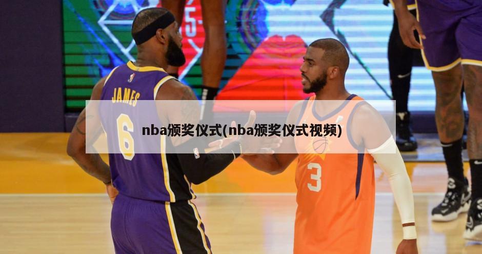 nba颁奖仪式(nba颁奖仪式视频)