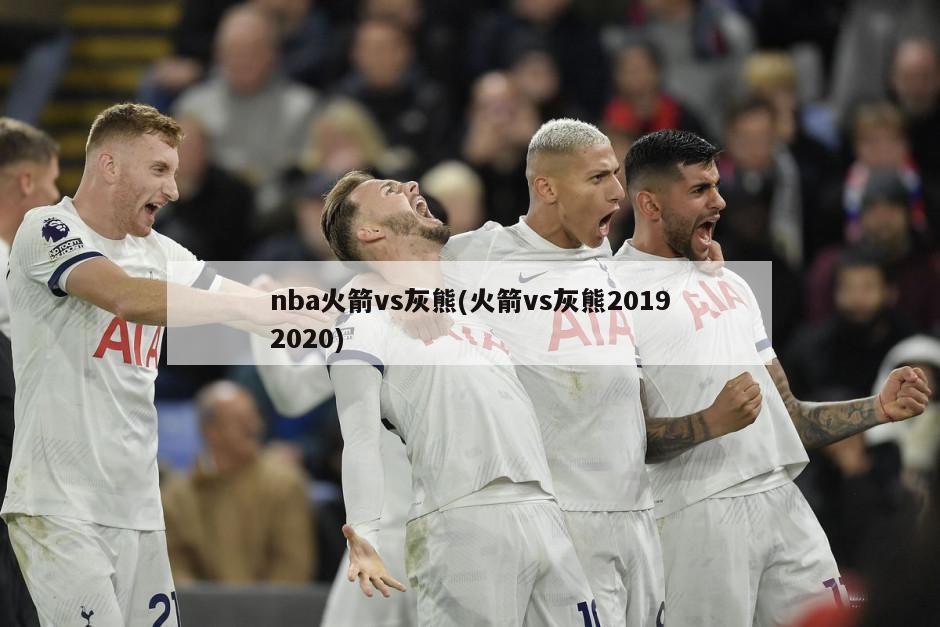 nba火箭vs灰熊(火箭vs灰熊20192020)