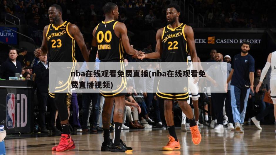 nba在线观看免费直播(nba在线观看免费直播视频)