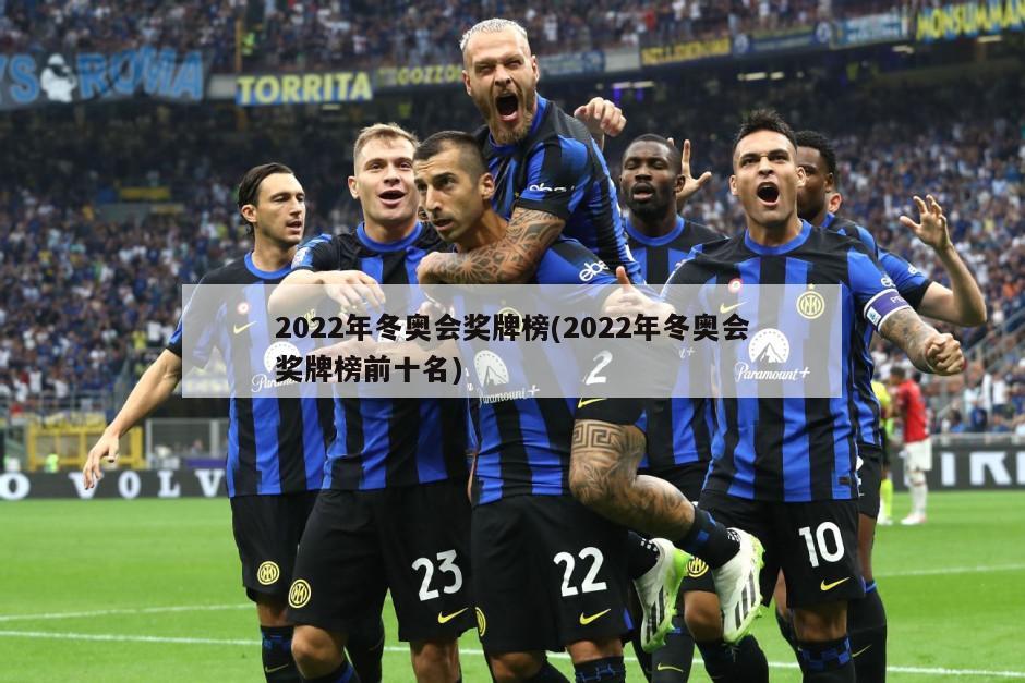 2022年冬奥会奖牌榜(2022年冬奥会奖牌榜前十名)