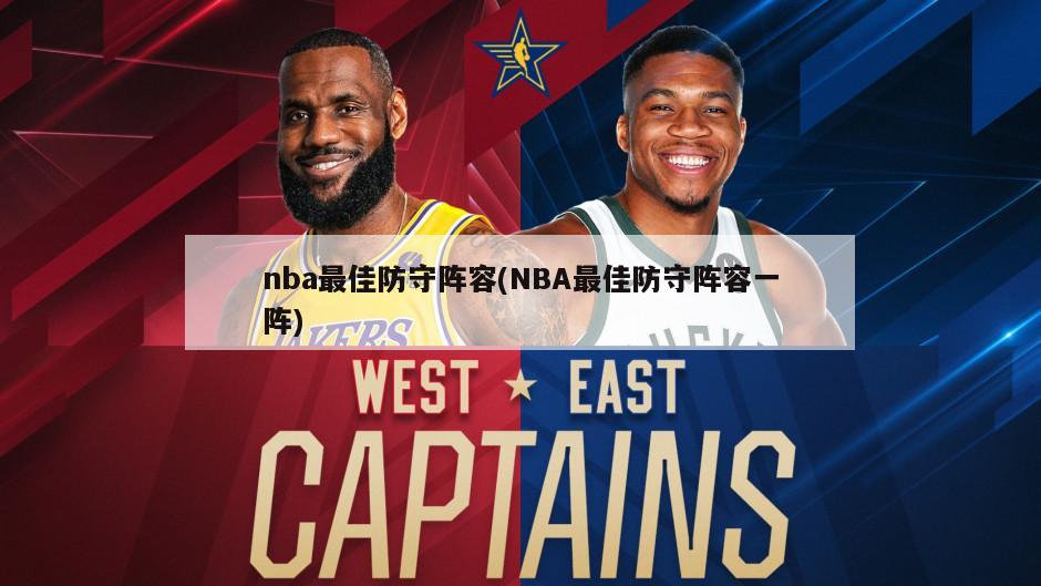 nba最佳防守阵容(NBA最佳防守阵容一阵)