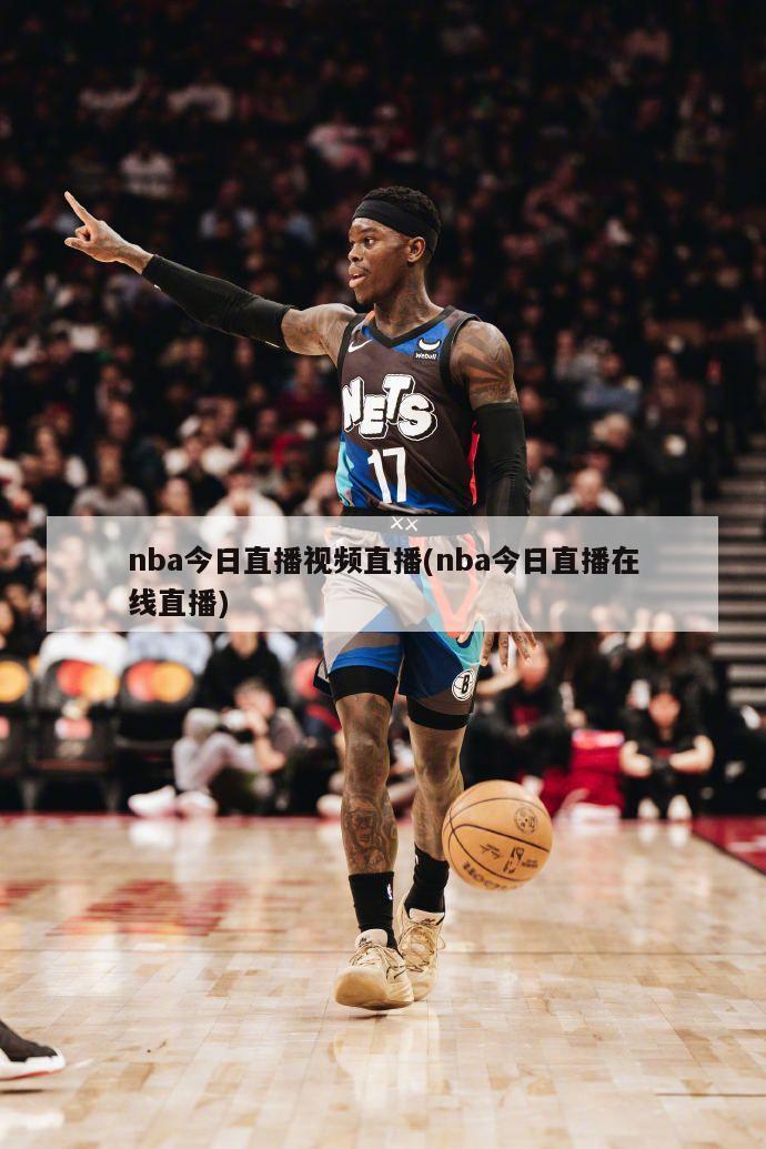 nba今日直播视频直播(nba今日直播在线直播)