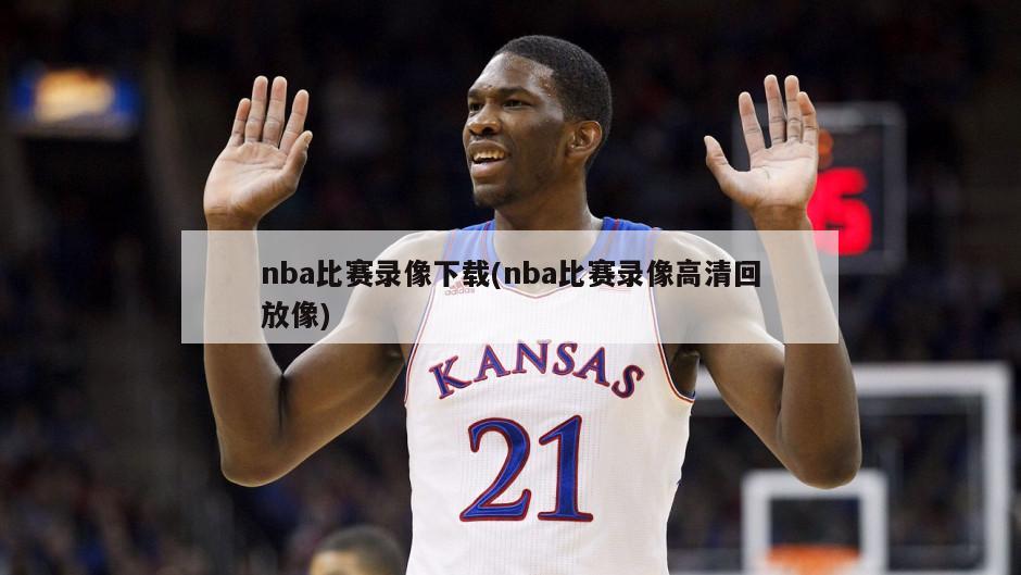 nba比赛录像下载(nba比赛录像高清回放像)