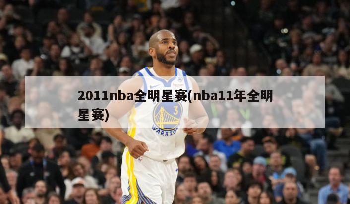 2011nba全明星赛(nba11年全明星赛)