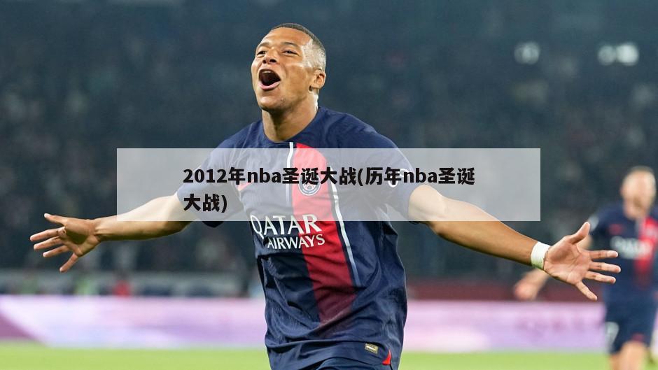 2012年nba圣诞大战(历年nba圣诞大战)