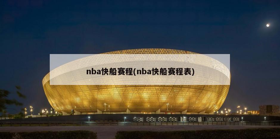 nba快船赛程(nba快船赛程表)