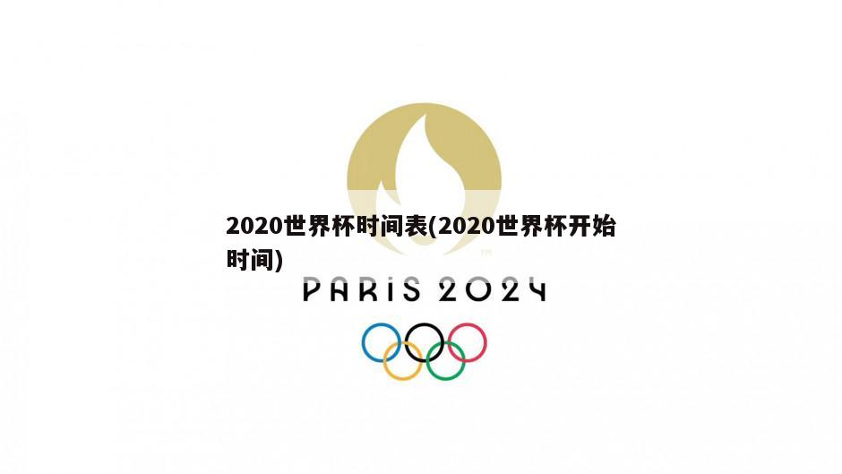 2020世界杯时间表(2020世界杯开始时间)