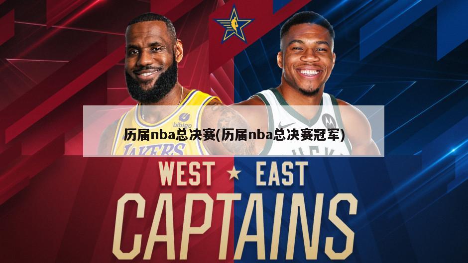 历届nba总决赛(历届nba总决赛冠军)