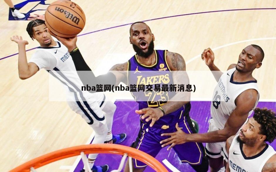 nba篮网(nba篮网交易最新消息)