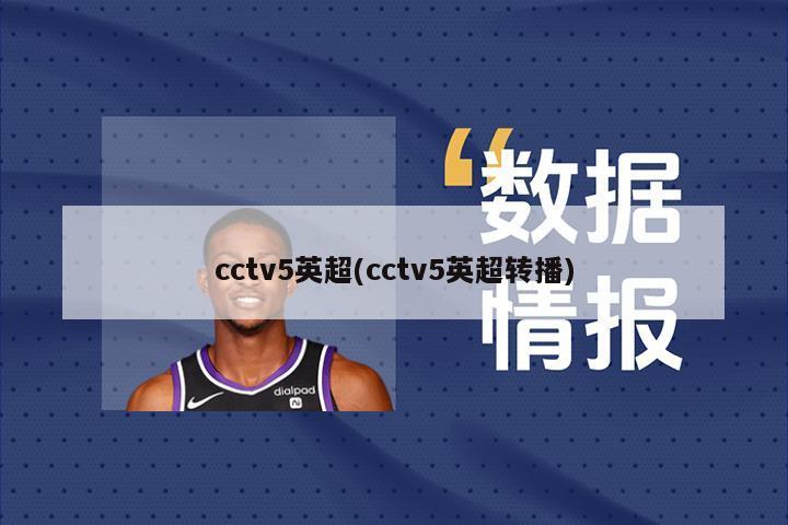 cctv5英超(cctv5英超转播)