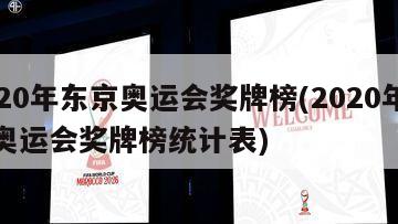 2020年东京奥运会奖牌榜(2020年东京奥运会奖牌榜统计表)