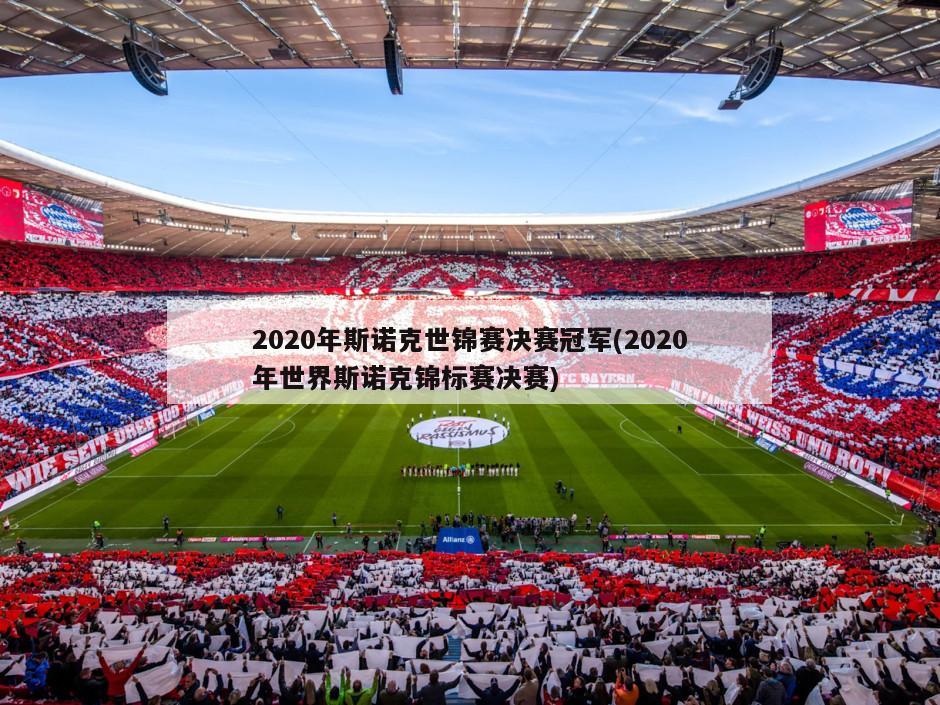 2020年斯诺克世锦赛决赛冠军(2020年世界斯诺克锦标赛决赛)