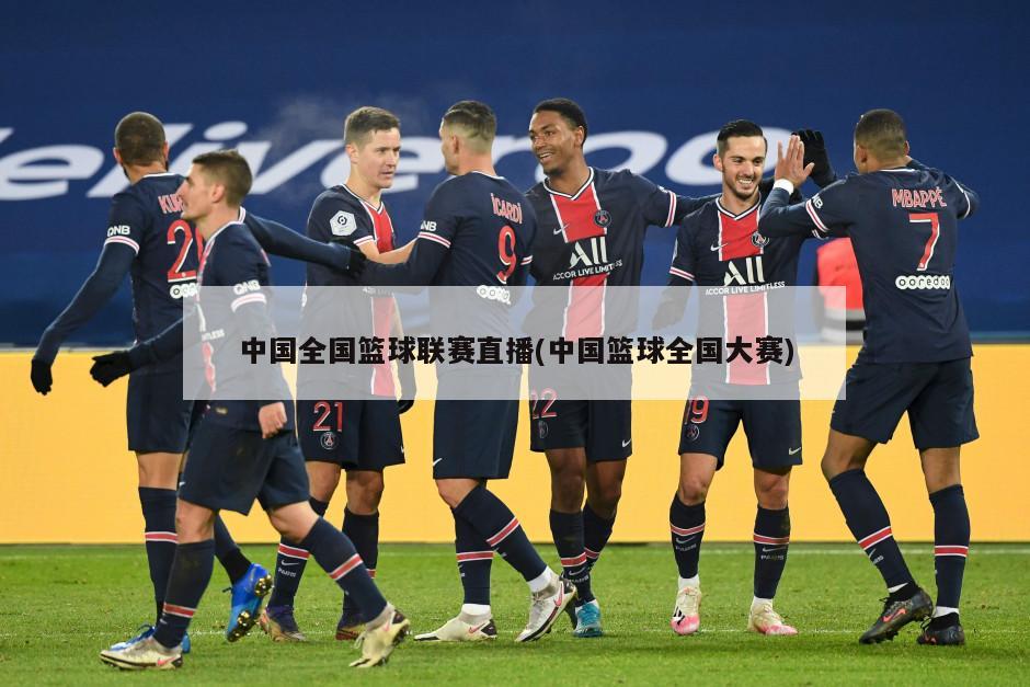 中国全国篮球联赛直播(中国篮球全国大赛)