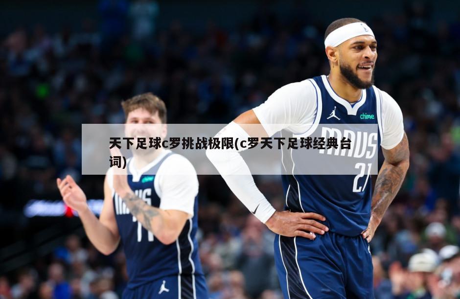 天下足球c罗挑战极限(c罗天下足球经典台词)