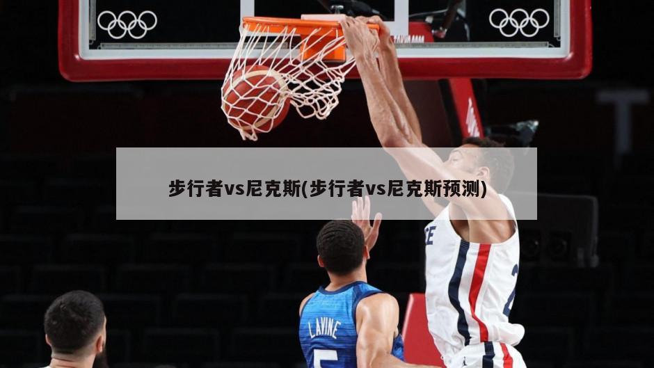 步行者vs尼克斯(步行者vs尼克斯预测)