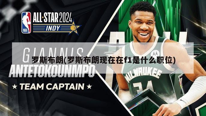 罗斯布朗(罗斯布朗现在在f1是什么职位)
