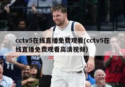 cctv5在线直播免费观看(cctv5在线直播免费观看高清视频)