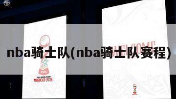 nba骑士队(nba骑士队赛程)