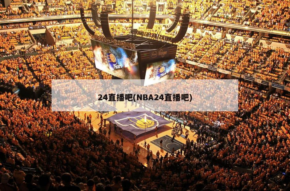 24直播吧(NBA24直播吧)