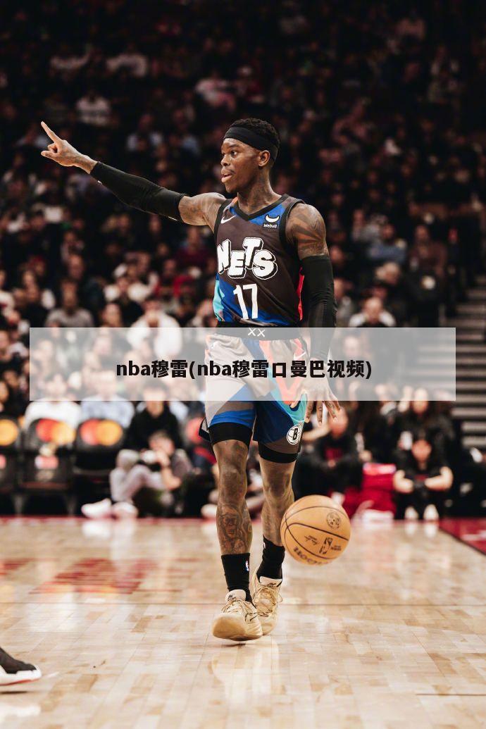 nba穆雷(nba穆雷口曼巴视频)