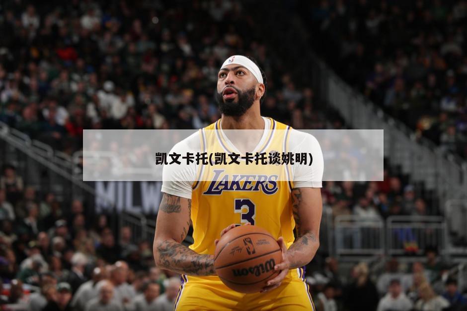 凯文卡托(凯文卡托谈姚明)