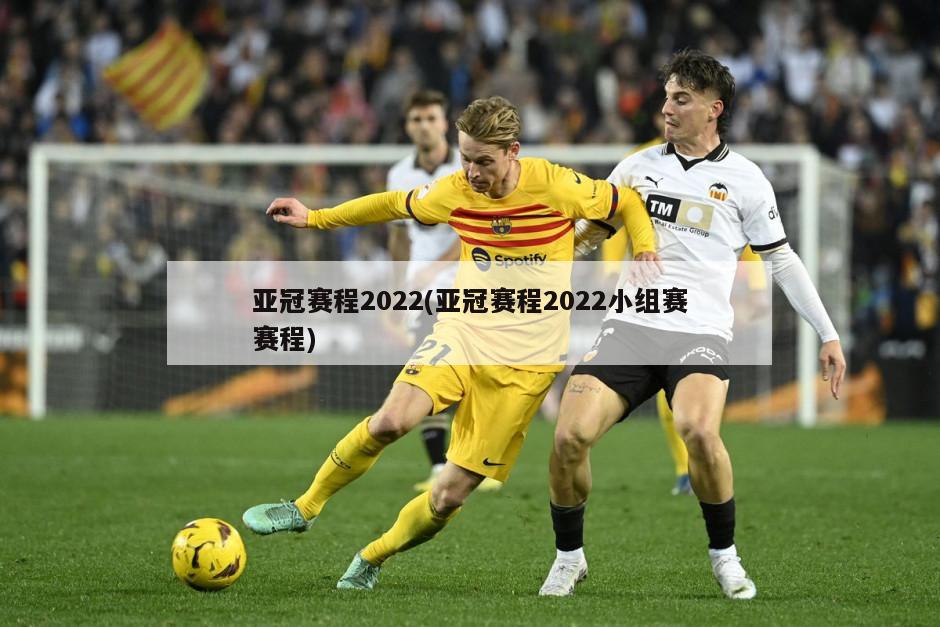 亚冠赛程2022(亚冠赛程2022小组赛赛程)