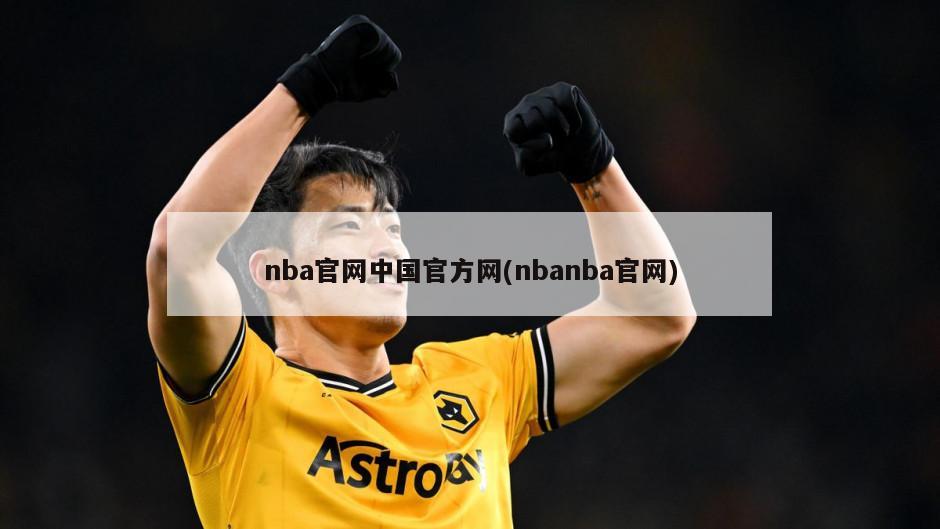 nba官网中国官方网(nbanba官网)