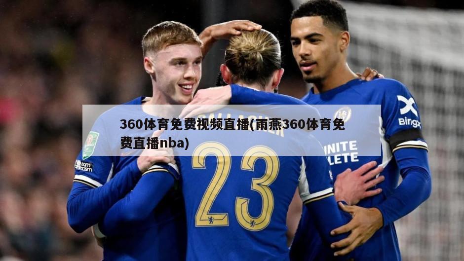 360体育免费视频直播(雨燕360体育免费直播nba)