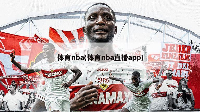 体育nba(体育nba直播app)
