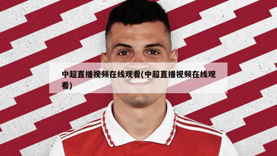 中超直播视频在线观看(中超直播视频在线观看)